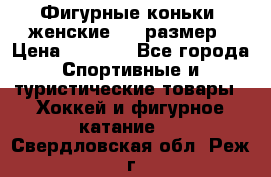 Фигурные коньки, женские, 37 размер › Цена ­ 6 000 - Все города Спортивные и туристические товары » Хоккей и фигурное катание   . Свердловская обл.,Реж г.